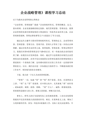 企业战略管理》课程学习总结.docx