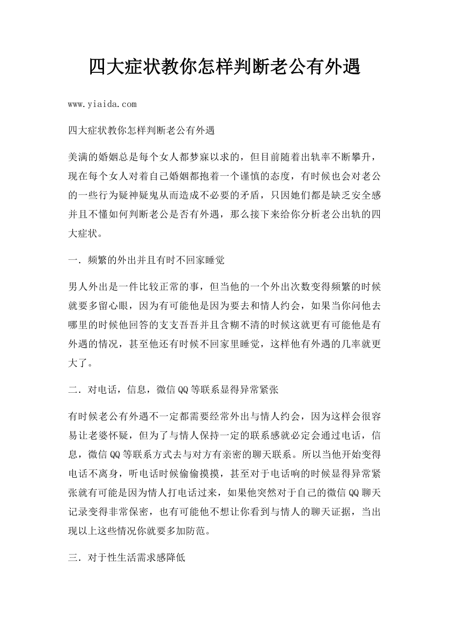 四大症状教你怎样判断老公有外遇.docx_第1页