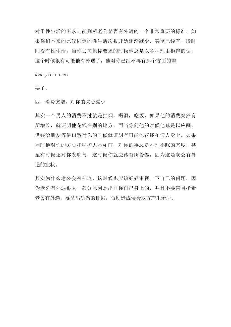 四大症状教你怎样判断老公有外遇.docx_第2页