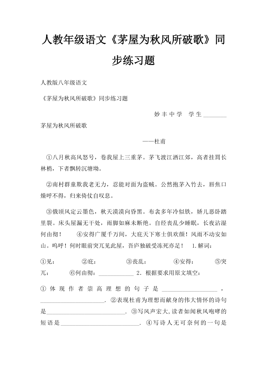 人教年级语文《茅屋为秋风所破歌》同步练习题.docx_第1页