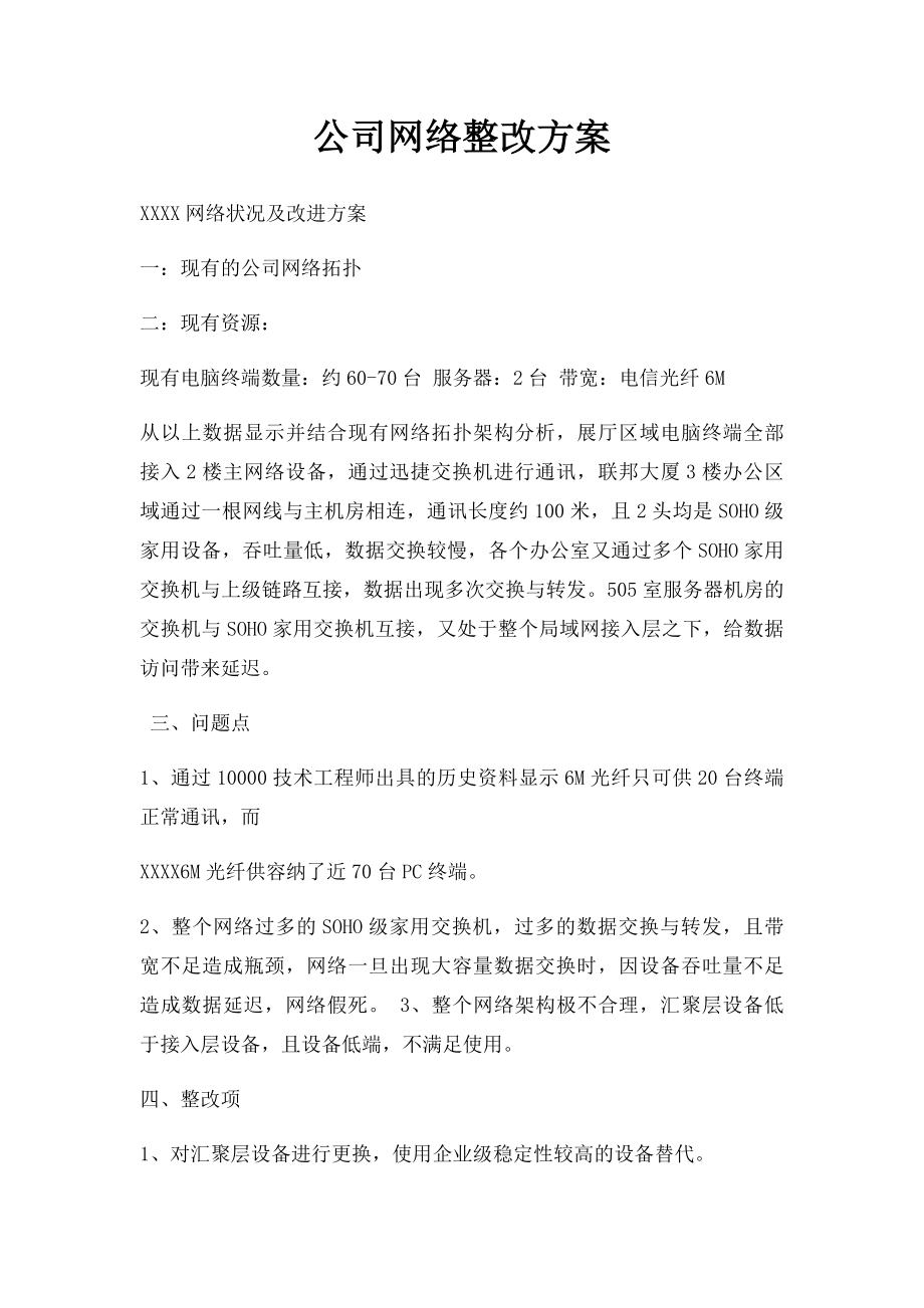 公司网络整改方案.docx_第1页