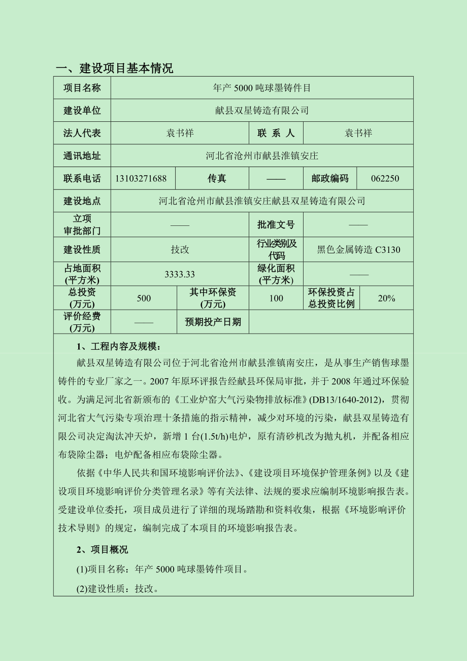 环境影响评价报告公示：球墨铸件双星铸造洁源安评环保咨询淮镇安庄基本情况环评报告.doc_第3页