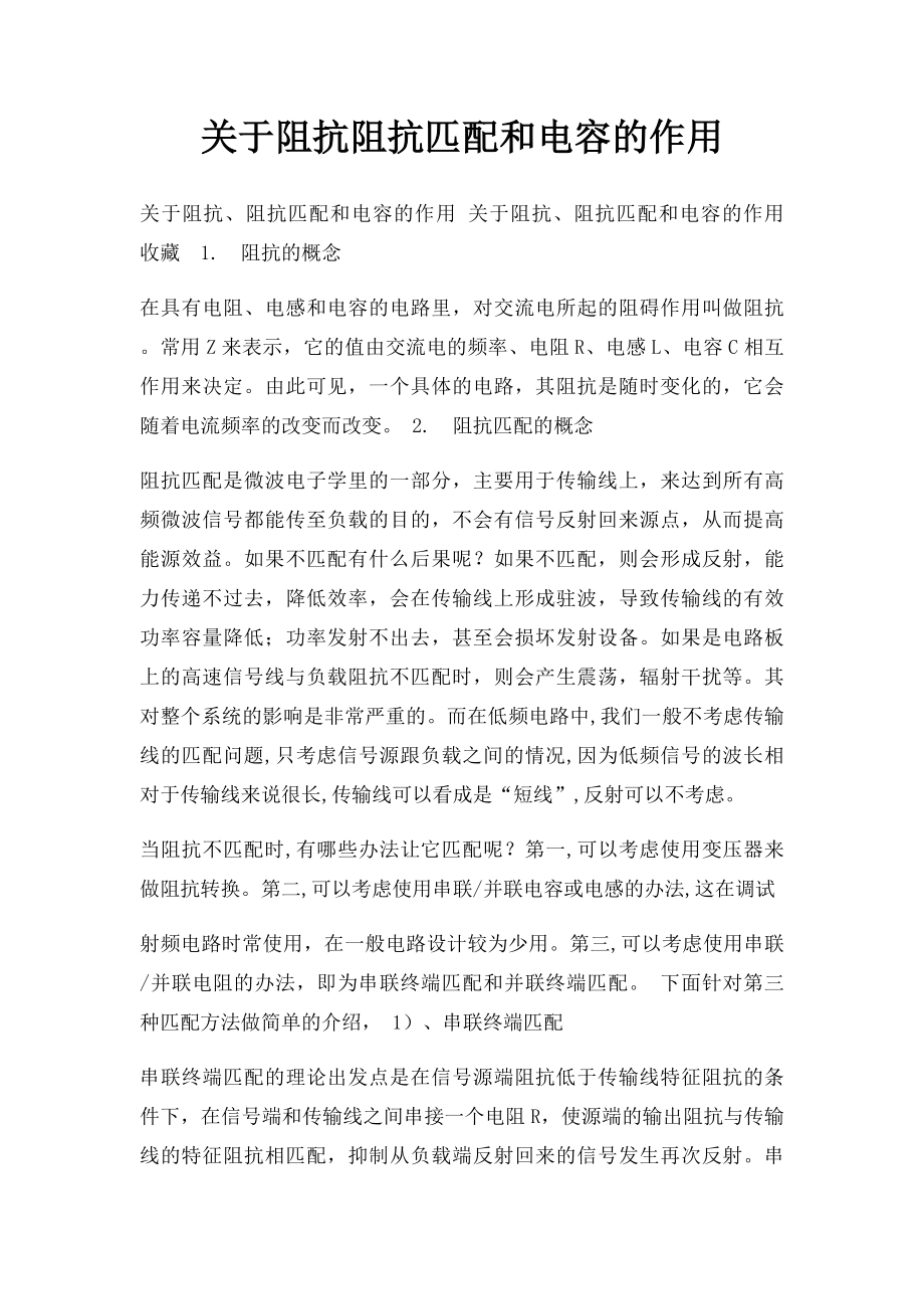 关于阻抗阻抗匹配和电容的作用.docx_第1页