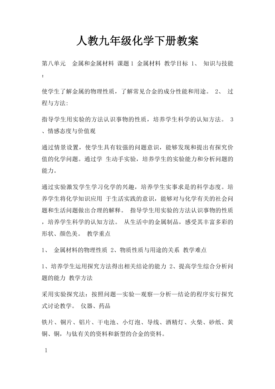 人教九年级化学下册教案.docx_第1页