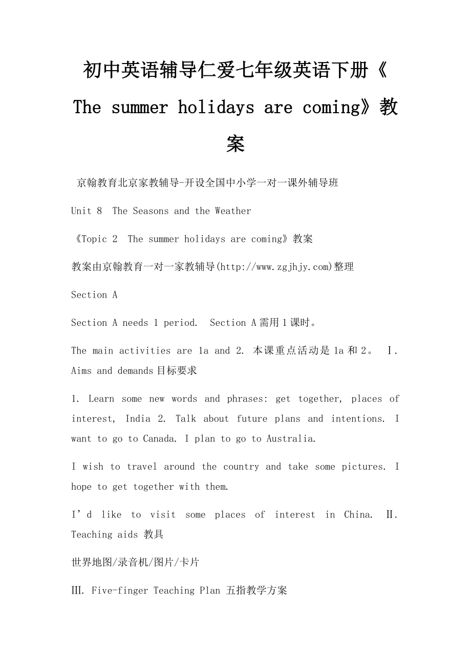 初中英语辅导仁爱七年级英语下册《The summer holidays are coming》教案.docx_第1页