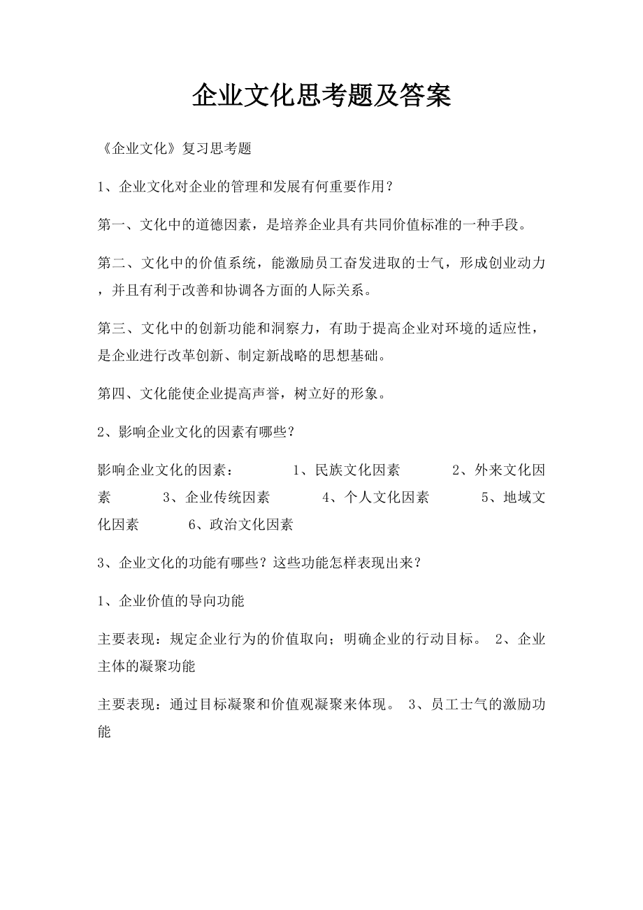 企业文化思考题及答案.docx_第1页