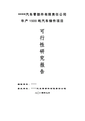 产1500吨汽车铸件项目可行性研究报告.doc