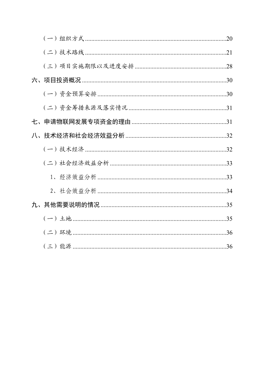 物联网发展专项资金可行性报告代项目申请报告.doc_第3页