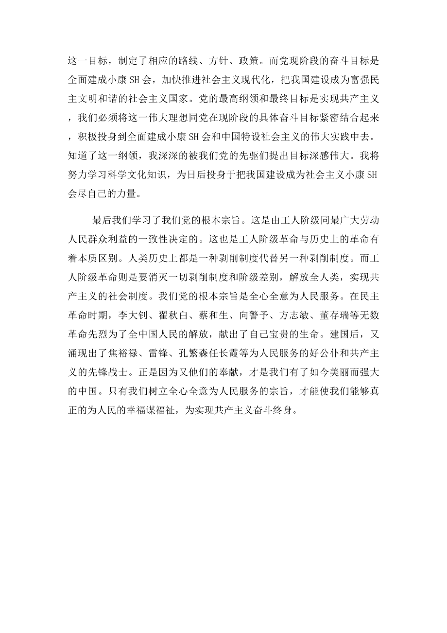 党课二中国共产党的性质纲领和宗旨心得.docx_第2页