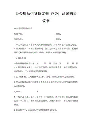 办公用品供货协议书 办公用品采购协议书.docx