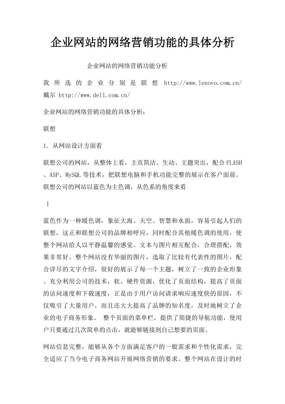 企业网站的网络营销功能的具体分析.docx_第1页