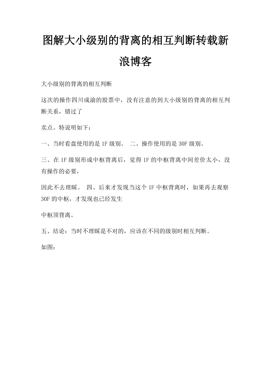 图解大小级别的背离的相互判断转载新浪博客.docx_第1页