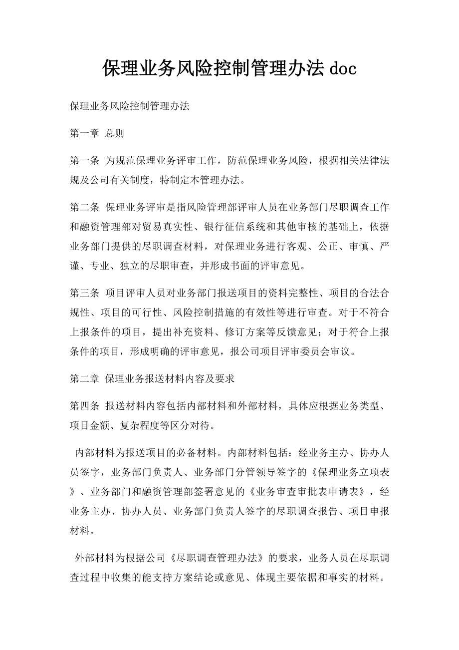 保理业务风险控制管理办法doc.docx_第1页