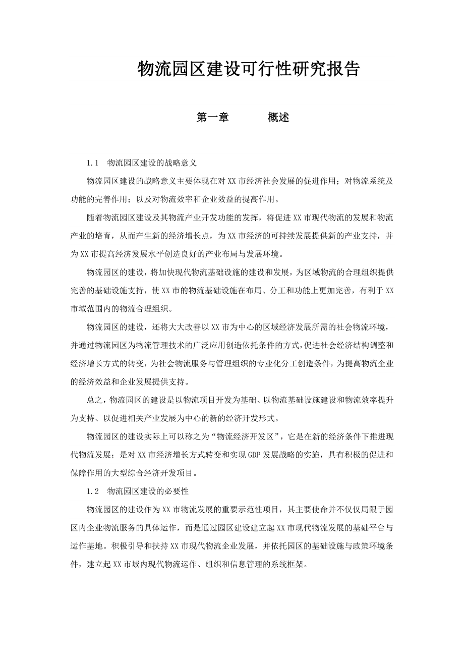 物流园区建设可行性研究报告38603.doc_第1页