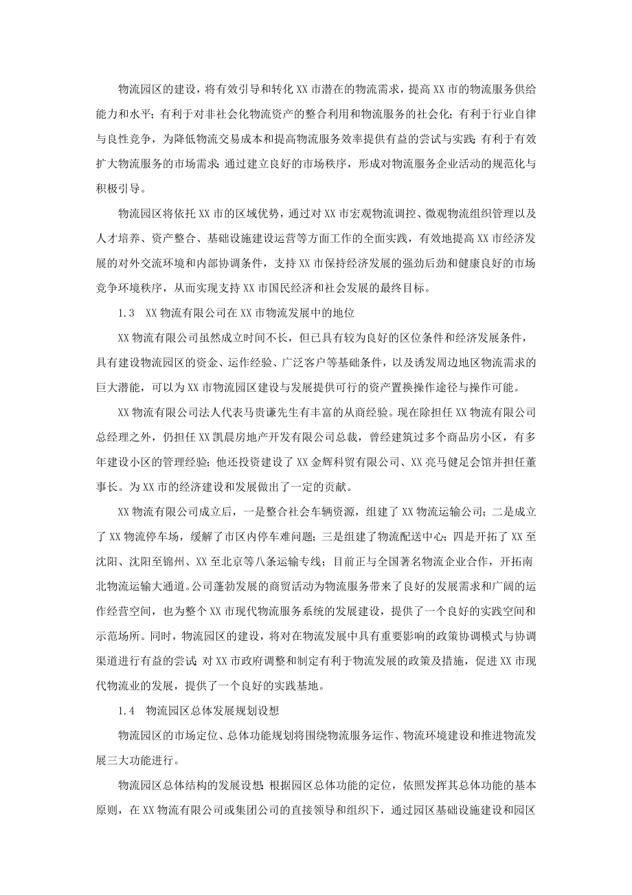 物流园区建设可行性研究报告38603.doc_第2页