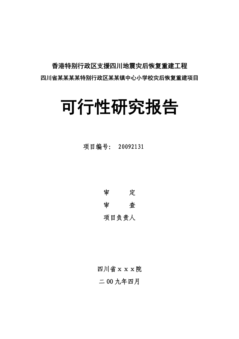 某某中心小学校灾后恢复重建项目可行性研究报告.doc_第1页