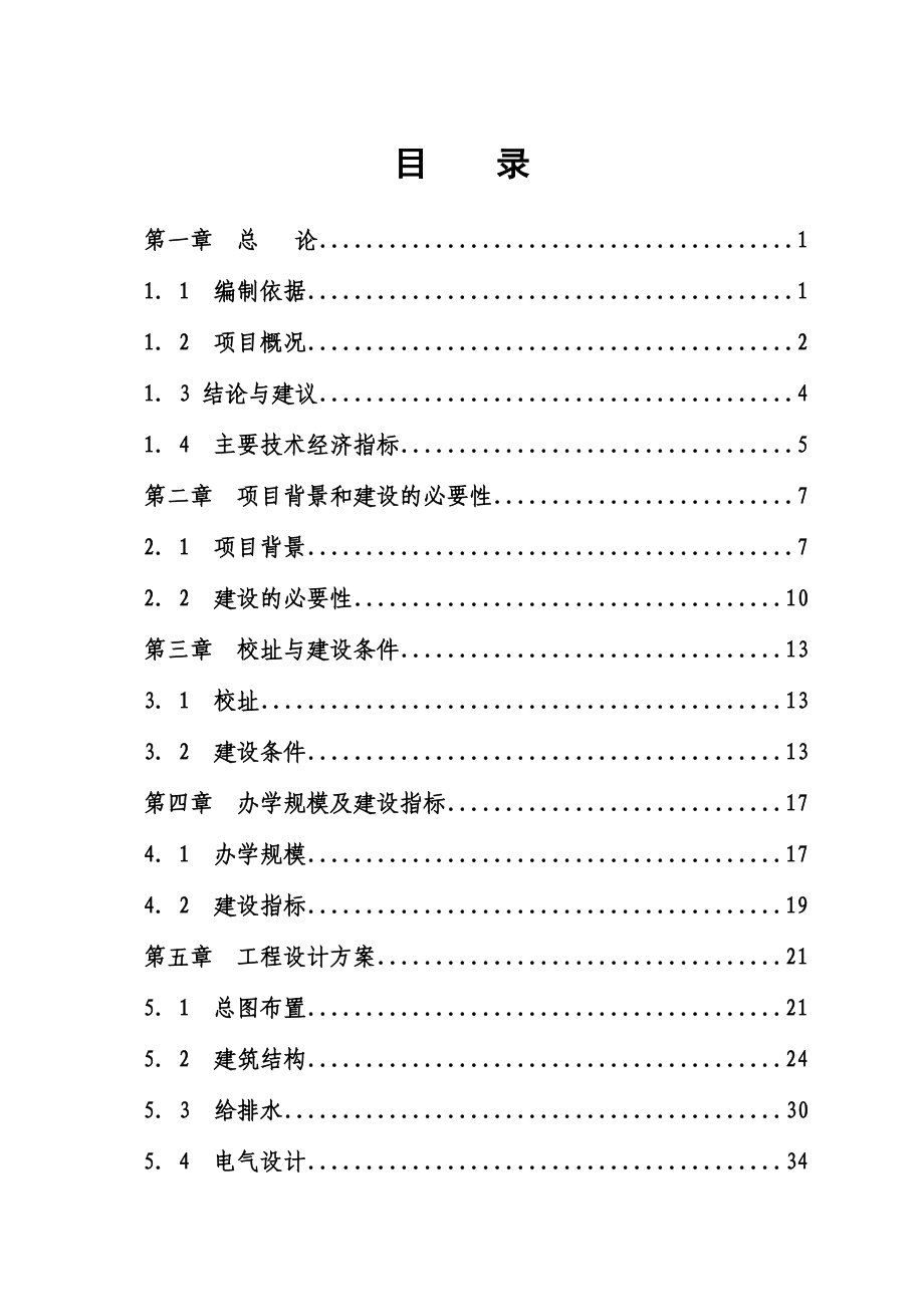 某某中心小学校灾后恢复重建项目可行性研究报告.doc_第3页