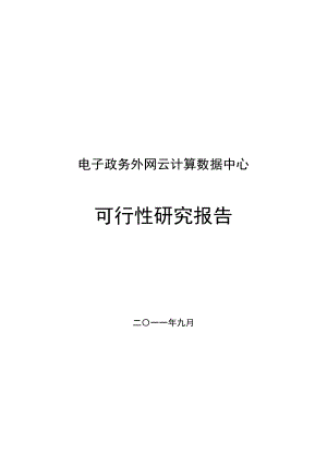 电子政务外网云计算数据中心可行性研究报告.doc