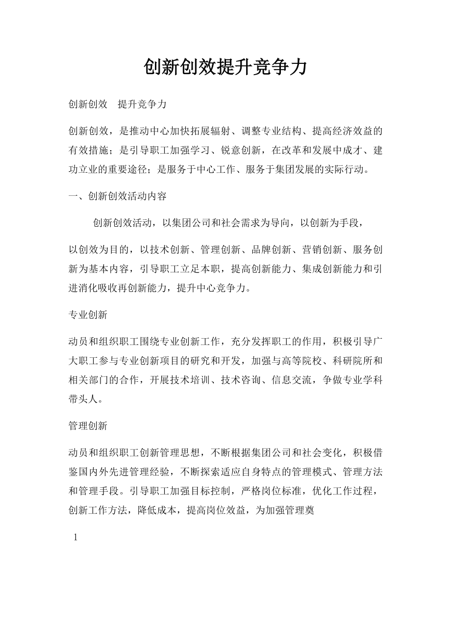 创新创效提升竞争力.docx_第1页