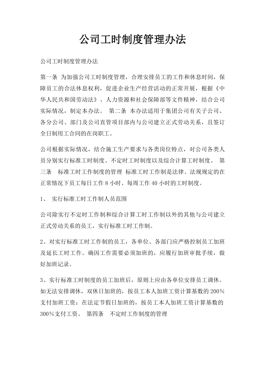 公司工时制度管理办法.docx_第1页