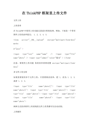 在ThinkPHP框架里上传文件.docx