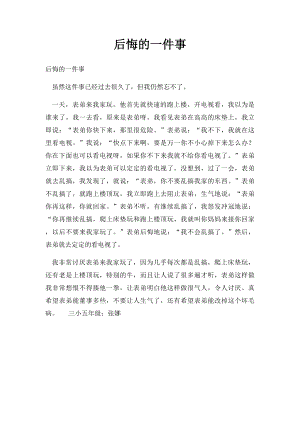 后悔的一件事(3).docx