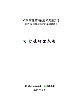 产10万辆纯电动汽车建设项目可行性研究报告.doc