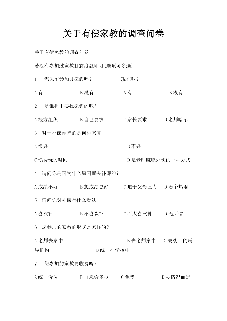 关于有偿家教的调查问卷.docx_第1页