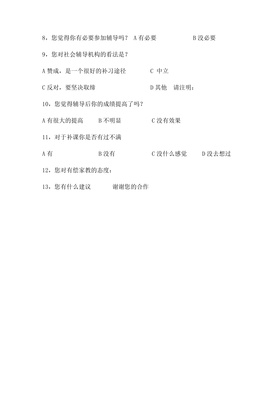 关于有偿家教的调查问卷.docx_第2页