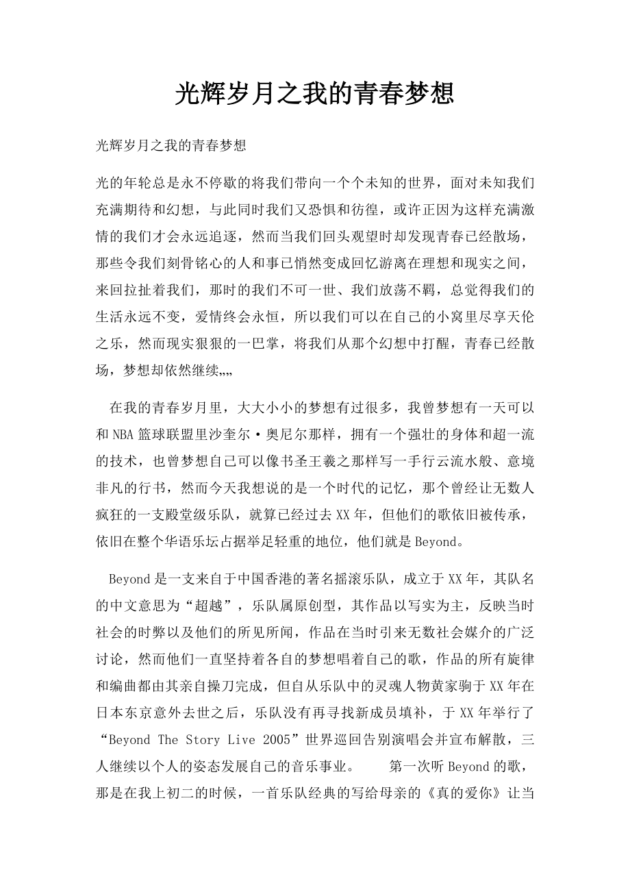 光辉岁月之我的青春梦想.docx_第1页