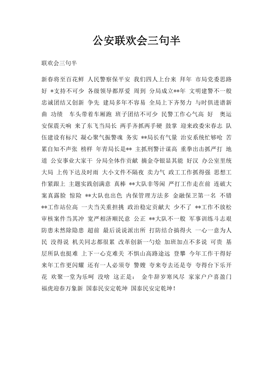 公安联欢会三句半.docx_第1页