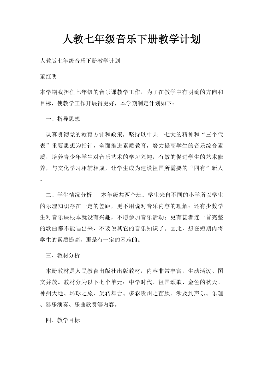 人教七年级音乐下册教学计划.docx_第1页