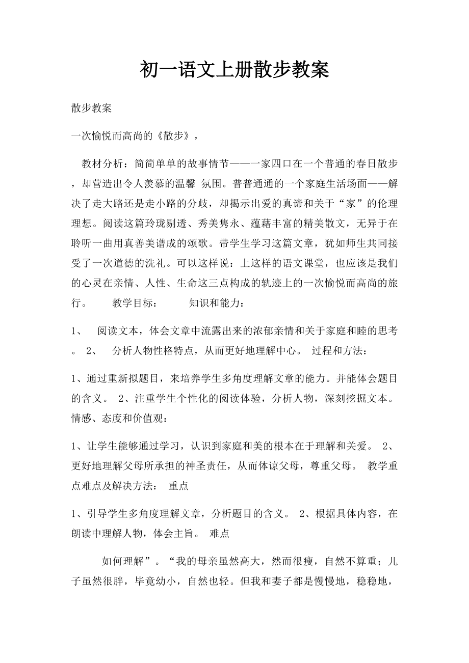 初一语文上册散步教案.docx_第1页