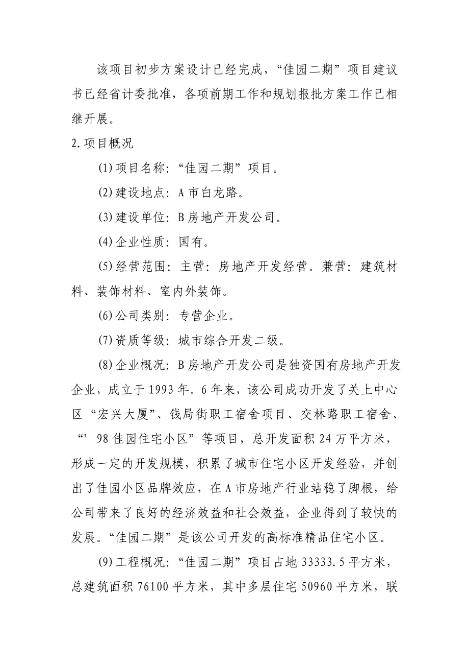 房地产开发项目可行性研究报告案例.doc_第2页