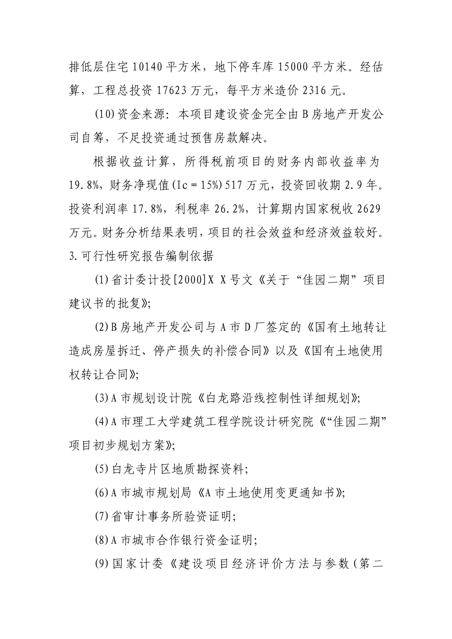 房地产开发项目可行性研究报告案例.doc_第3页