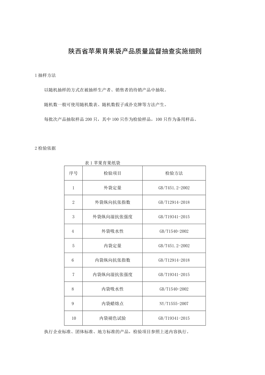 陕西省苹果育果袋产品质量监督抽查实施细则.docx_第1页