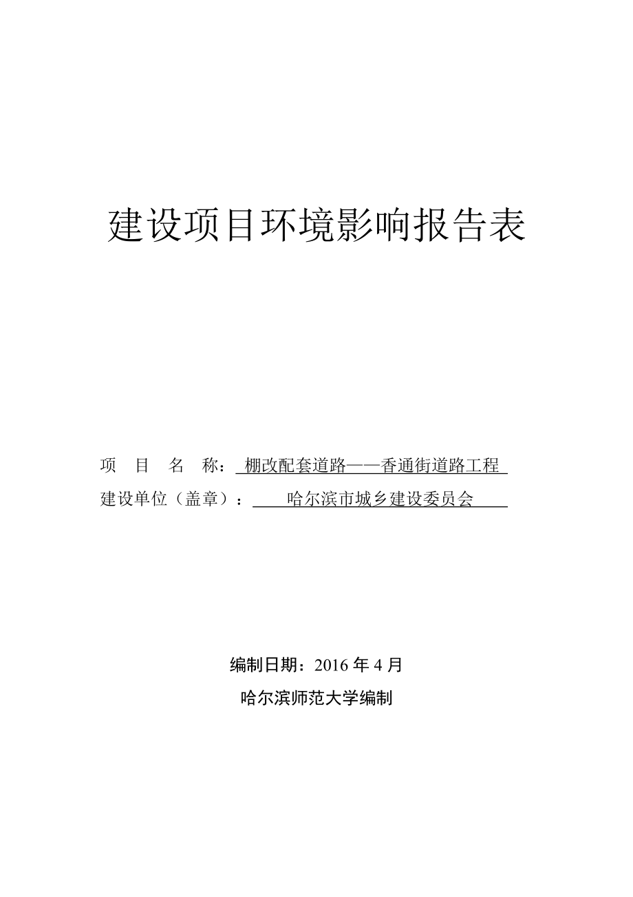 环境影响评价报告公示：香通街道路报告表环评报告.doc_第1页