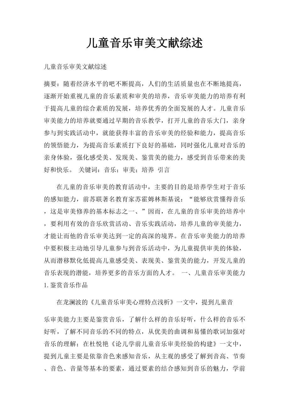 儿童音乐审美文献综述.docx_第1页