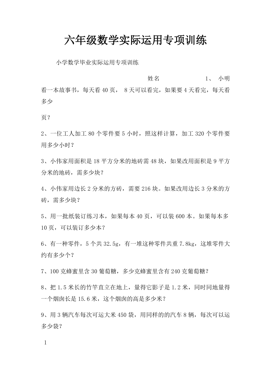 六年级数学实际运用专项训练.docx_第1页