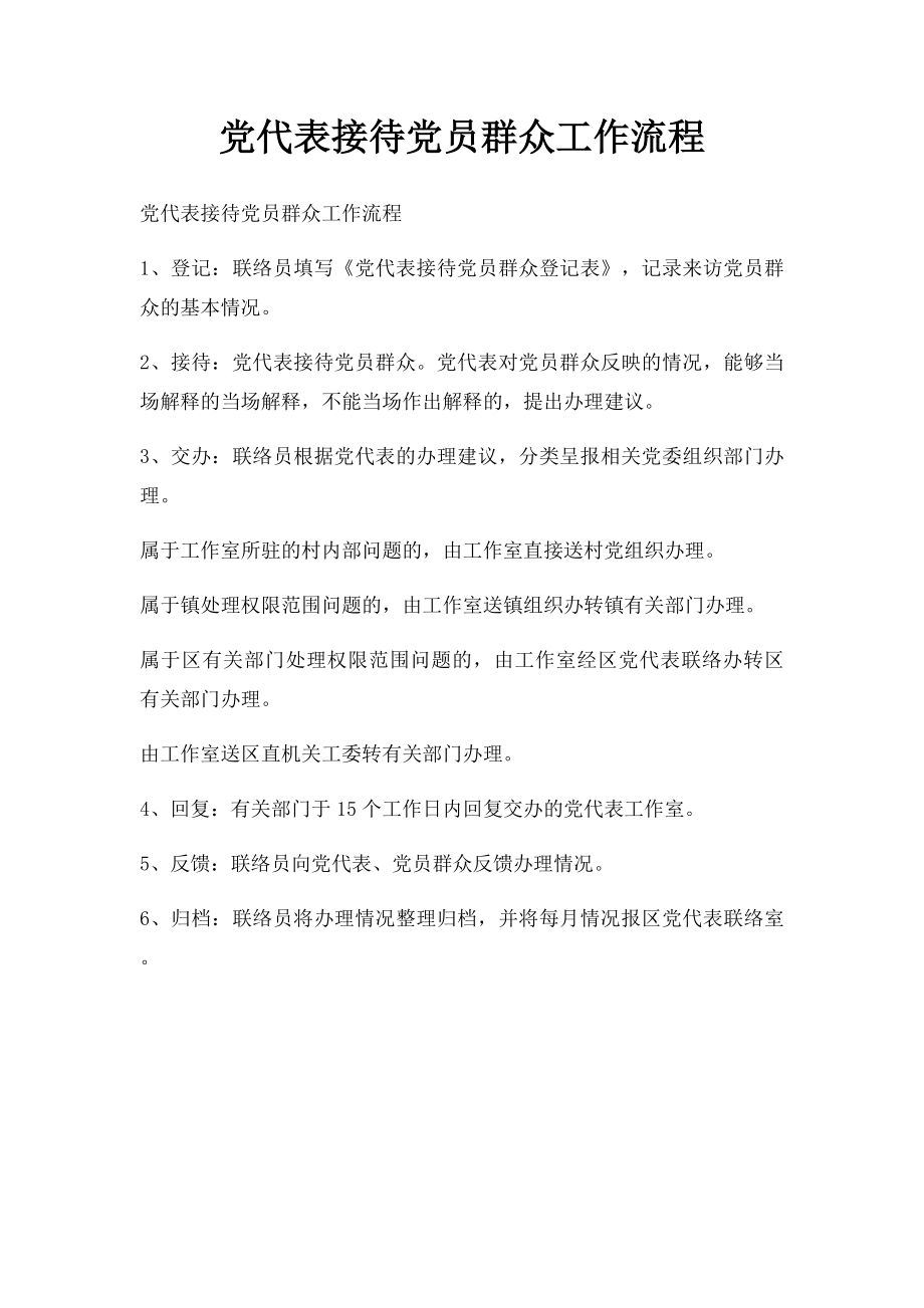 党代表接待党员群众工作流程.docx_第1页