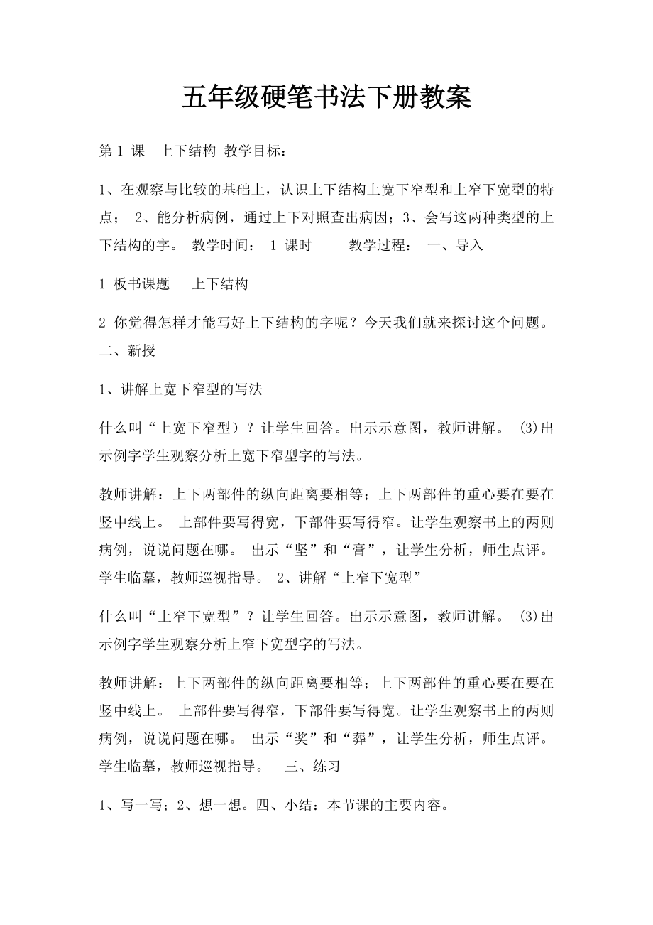 五年级硬笔书法下册教案.docx_第1页