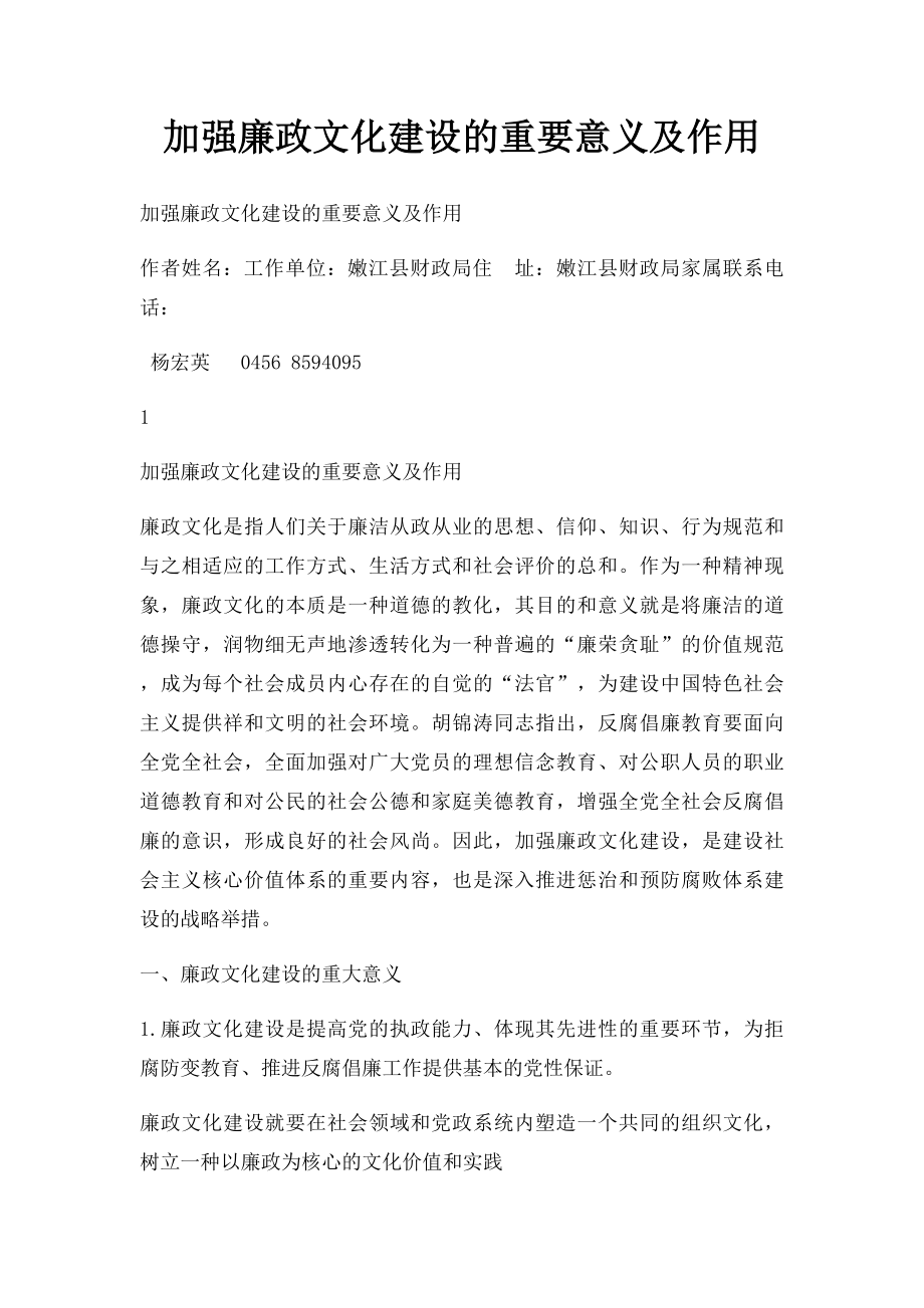 加强廉政文化建设的重要意义及作用.docx_第1页