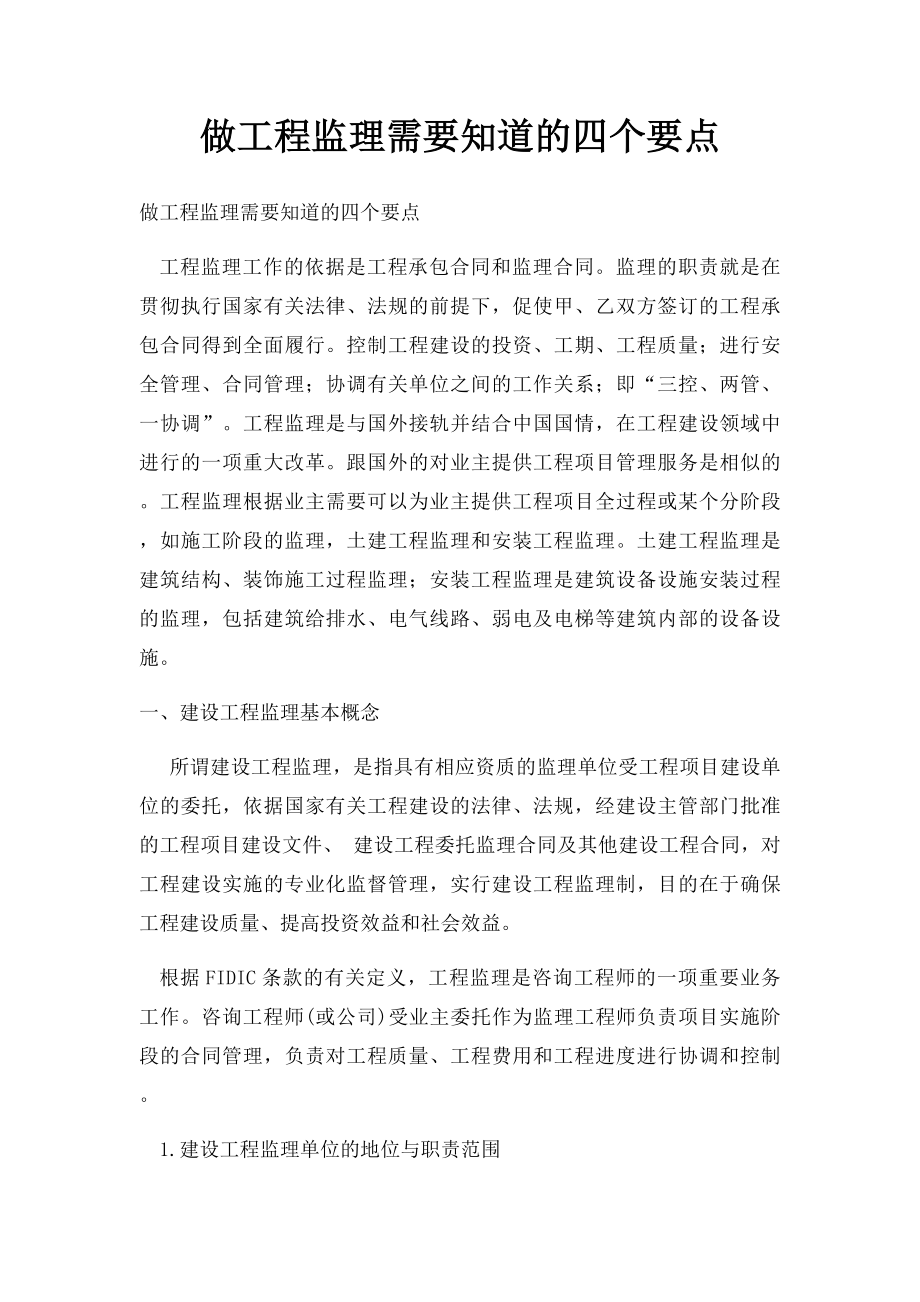 做工程监理需要知道的四个要点.docx_第1页