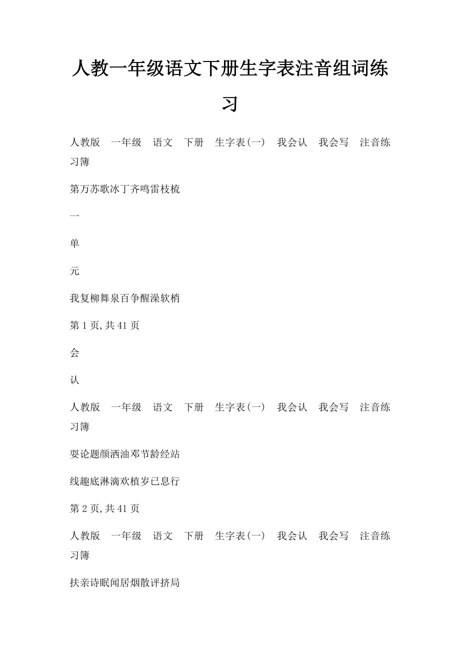 人教一年级语文下册生字表注音组词练习.docx_第1页