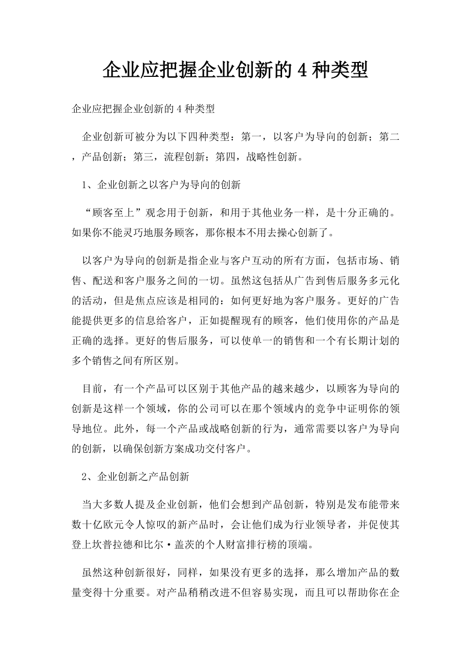 企业应把握企业创新的4种类型.docx_第1页