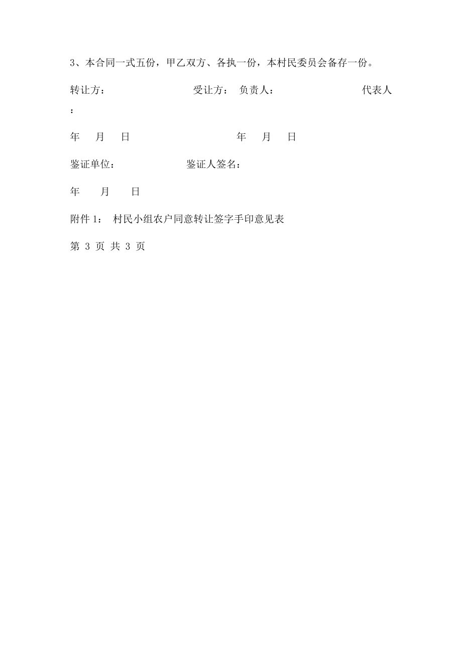 农村集体土地转让合同范本(2).docx_第3页