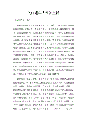 关注老年人精神生活.docx