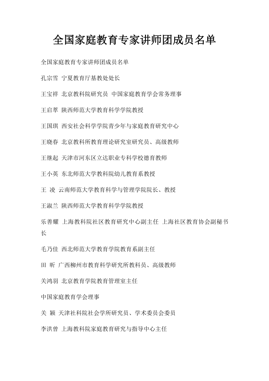 全国家庭教育专家讲师团成员名单.docx_第1页