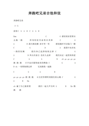 奔跑吧兄弟吉他和弦.docx