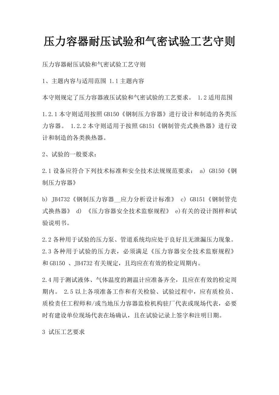 压力容器耐压试验和气密试验工艺守则.docx_第1页